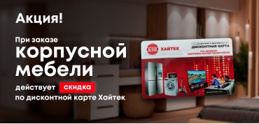 Скидка на корпусную мебель по дисконтной карте Хайтек!