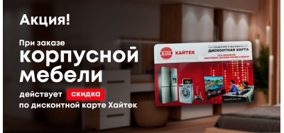 Скидка на корпусную мебель по дисконтной карте Хайтек!