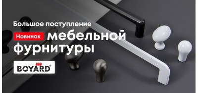 Новое поступление мебельной фурнитуры BOYARD!