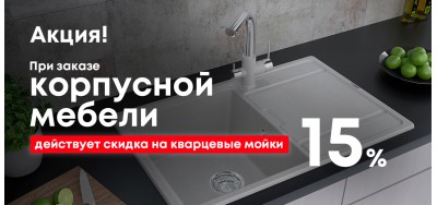 Скидка 15% на кварцевые мойки при заказе корпусной мебели!