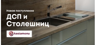 Новое поступление ДСП и столешниц от KASTAMONU!