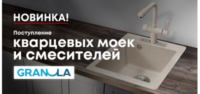 Поступление кварцевых моек и смесителей от GRANULA!