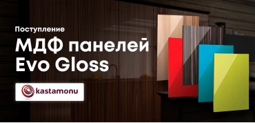 Новое поступление МДФ панелей Evo Gloss от KASTAMONU!