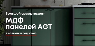 Большой ассортимент МДФ панелей AGT — в наличии и под заказ!