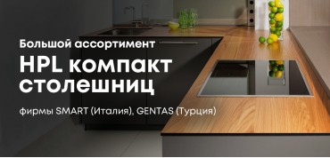 Большой выбор HPL компакт столешниц от SMART и GENTAS!