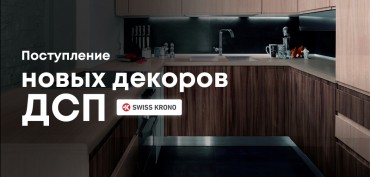 Новое поступление декоров ДСП от SWISS KRONO!