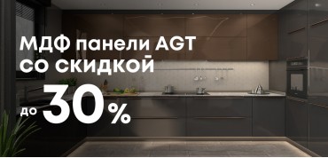 Скидка до 30% на МДФ панели AGT!