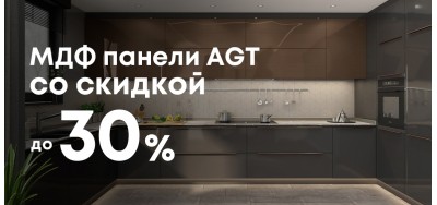 Скидка до 30% на МДФ панели AGT!