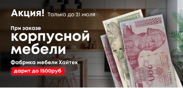 Скидка до 1500 рублей на заказ корпусной мебели от Хайтек!