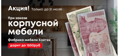 Скидка до 1500 рублей на заказ корпусной мебели от Хайтек!