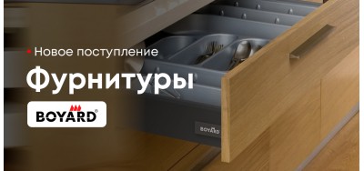 Новое поступление фурнитуры BOYARD