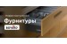 Новое поступление фур...